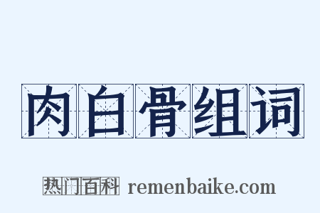 肉白骨组词是什么意思的图片